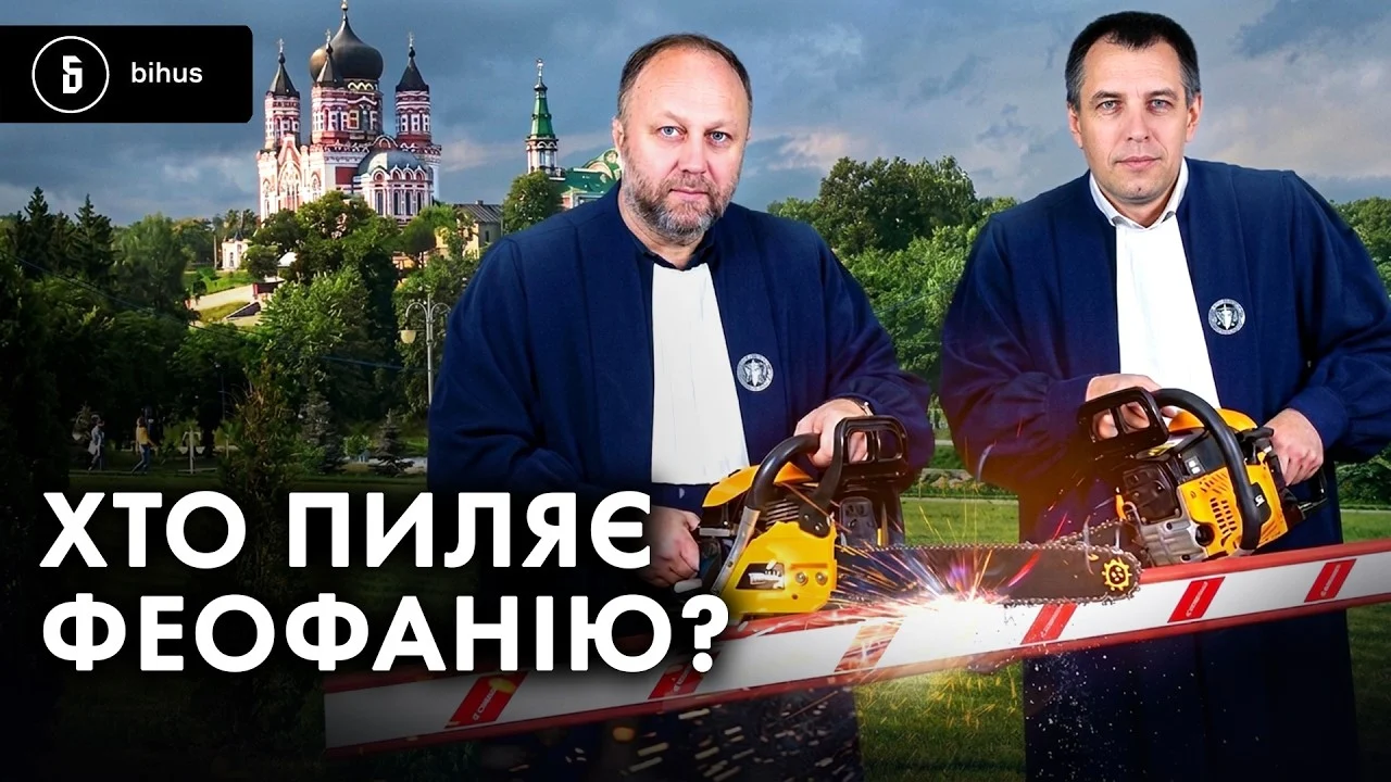 Судді знищують заповідний парк Феофанія посеред Києва 29