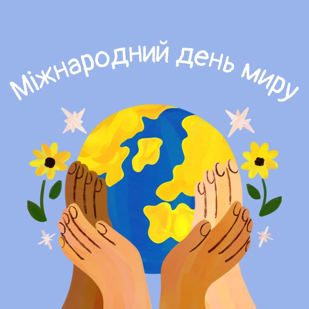 Міжнародний день миру 2026: привітання, вірші та ідеї для святкування 6 Міжнародний день миру 2026: привітання, вірші та ідеї для святкування 5