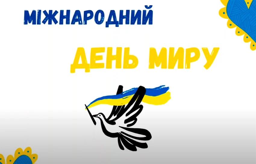 Міжнародний день миру 2026: привітання, вірші та ідеї для святкування 10 Міжнародний день миру 2026: привітання, вірші та ідеї для святкування 9
