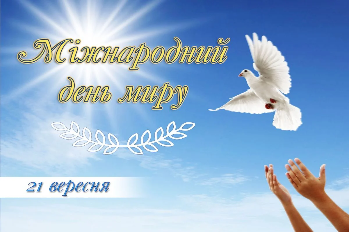 Міжнародний день миру 2026: привітання, вірші та ідеї для святкування 14 Міжнародний день миру 2026: привітання, вірші та ідеї для святкування 13