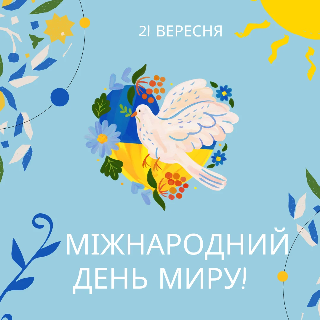 Міжнародний день миру 2026: привітання, вірші та ідеї для святкування 16 Міжнародний день миру 2026: привітання, вірші та ідеї для святкування 15