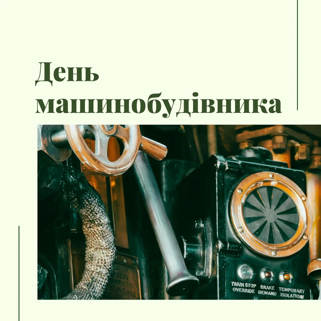 День машинобудівника: офіційна дата, історія свята та привітання 6 День машинобудівника: офіційна дата, історія свята та привітання 5
