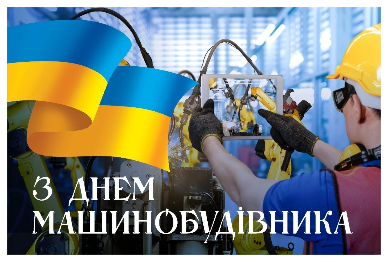 День машинобудівника: офіційна дата, історія свята та привітання 8 День машинобудівника: офіційна дата, історія свята та привітання 7