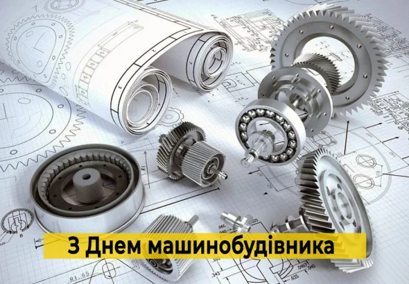 День машинобудівника: офіційна дата, історія свята та привітання 10 День машинобудівника: офіційна дата, історія свята та привітання 9