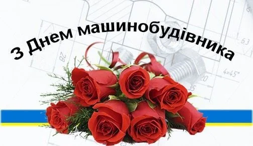 День машинобудівника: офіційна дата, історія свята та привітання 12 День машинобудівника: офіційна дата, історія свята та привітання 11