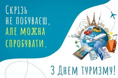 День туризму: дата, історія та ідеї привітань для мандрівників 6 День туризму: дата, історія та ідеї привітань для мандрівників 5