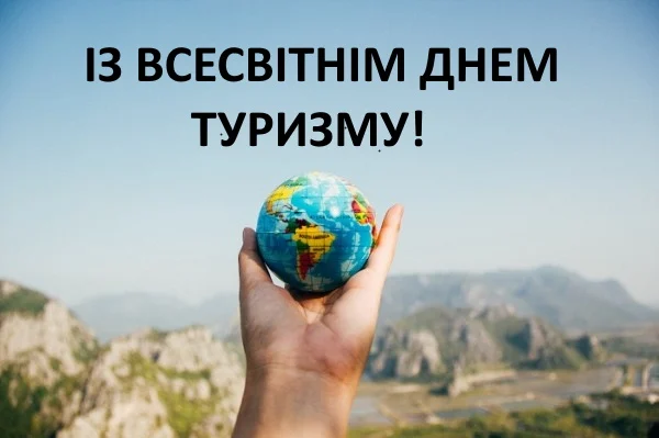 День туризму: дата, історія та ідеї привітань для мандрівників 8 День туризму: дата, історія та ідеї привітань для мандрівників 7