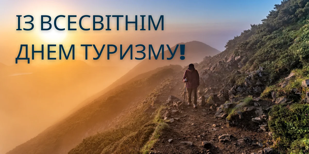 День туризму: дата, історія та ідеї привітань для мандрівників 10 День туризму: дата, історія та ідеї привітань для мандрівників 9