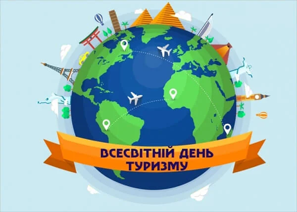 День туризму: дата, історія та ідеї привітань для мандрівників 16 День туризму: дата, історія та ідеї привітань для мандрівників 15