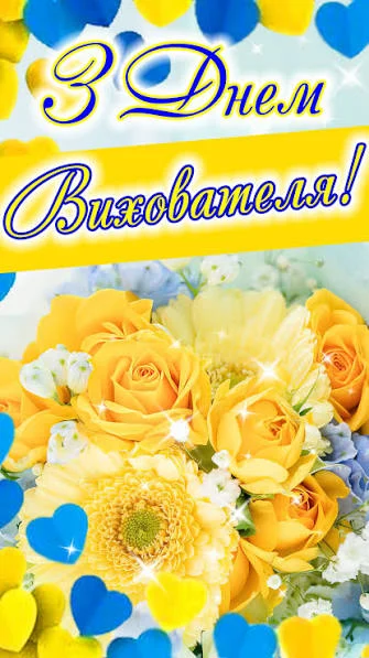 Привітання з Днем вихователя 2026: листівки, побажання та красиві картинки 7