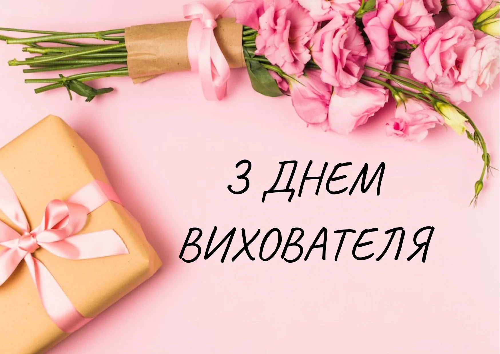 Привітання з Днем вихователя 2026: листівки, побажання та красиві картинки 13