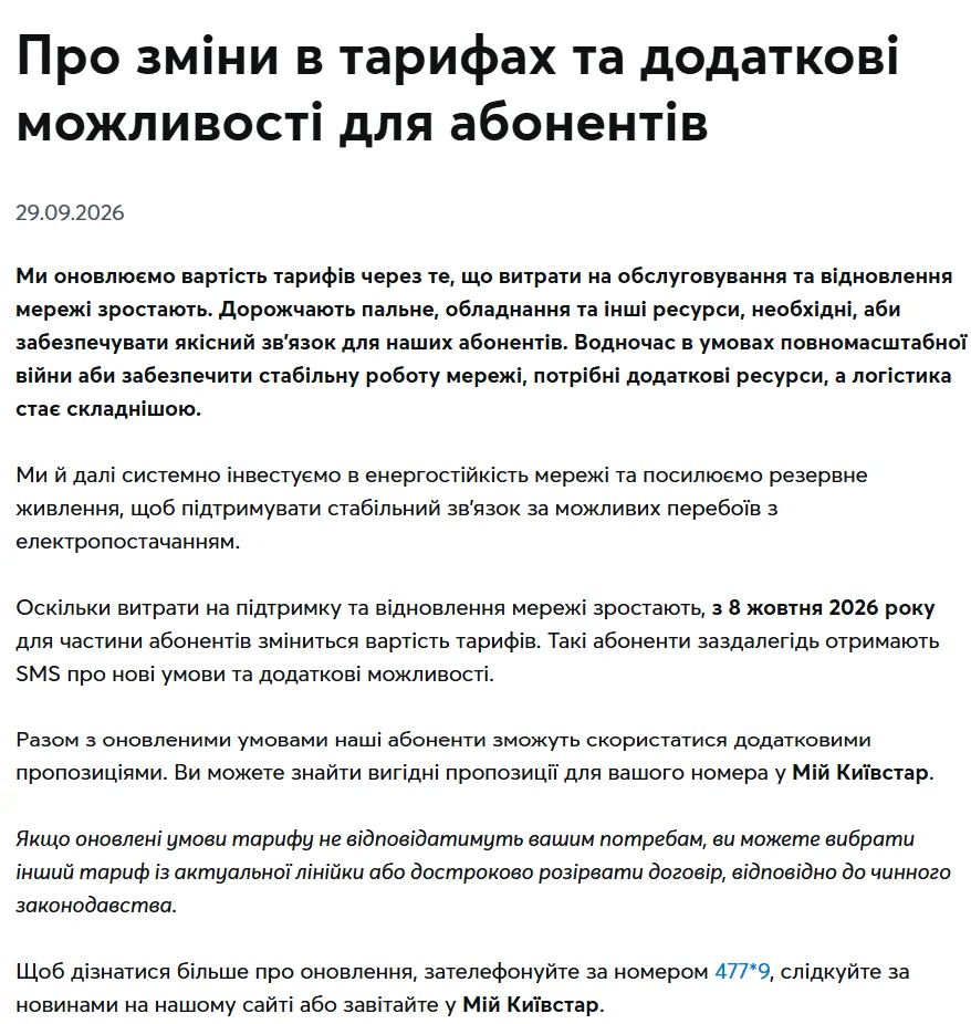Київстар підвищує тарифи з 8 жовтня 2026 р.: причини та нові умови 6 Київстар підвищує тарифи з 8 жовтня 2026 р.: причини та нові умови 5