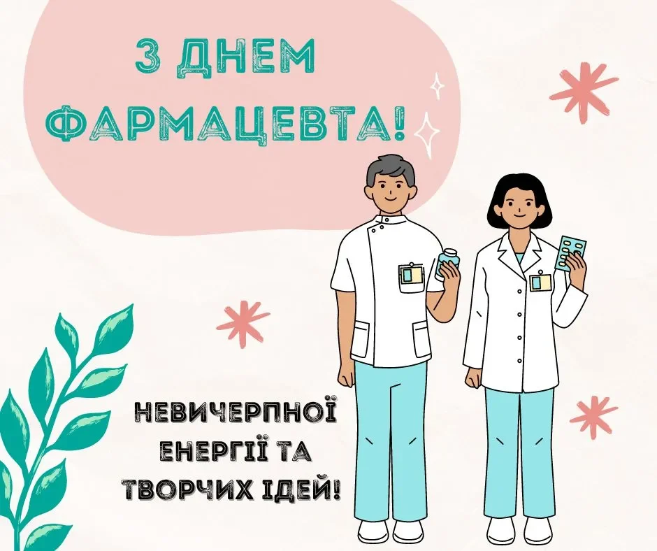 День фармацевта – привітання, вірші та листівки для колег 6 День фармацевта – привітання, вірші та листівки для колег 5