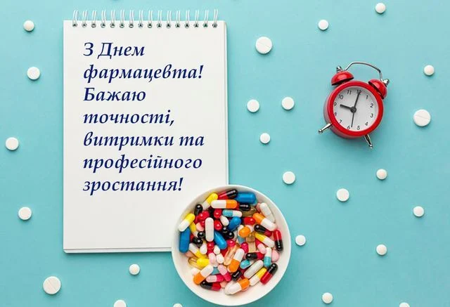 День фармацевта – привітання, вірші та листівки для колег 8 День фармацевта – привітання, вірші та листівки для колег 7
