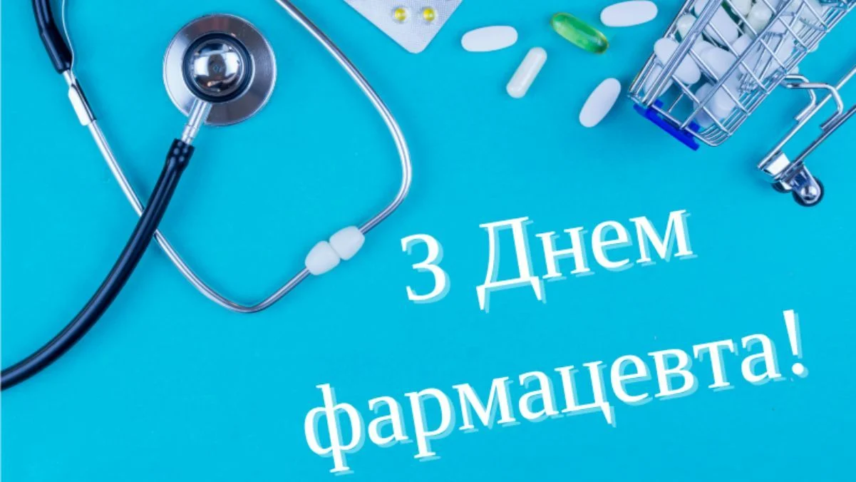 День фармацевта – привітання, вірші та листівки для колег 12 День фармацевта – привітання, вірші та листівки для колег 11