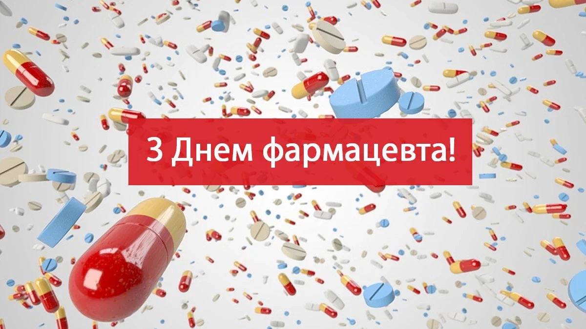День фармацевта – привітання, вірші та листівки для колег 16 День фармацевта – привітання, вірші та листівки для колег 15