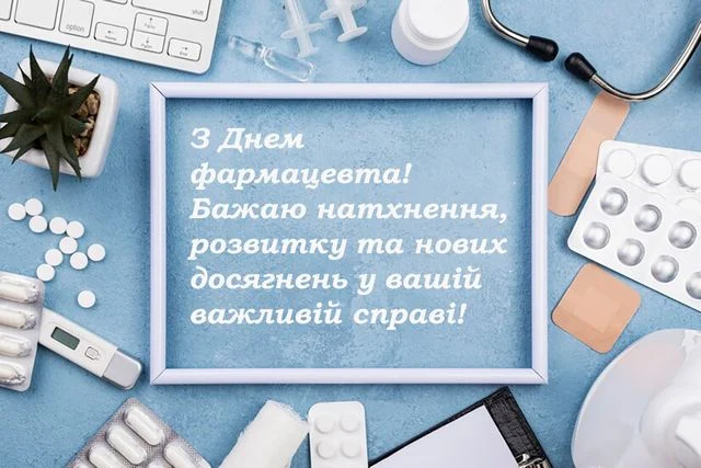 День фармацевта – привітання, вірші та листівки для колег 18 День фармацевта – привітання, вірші та листівки для колег 17