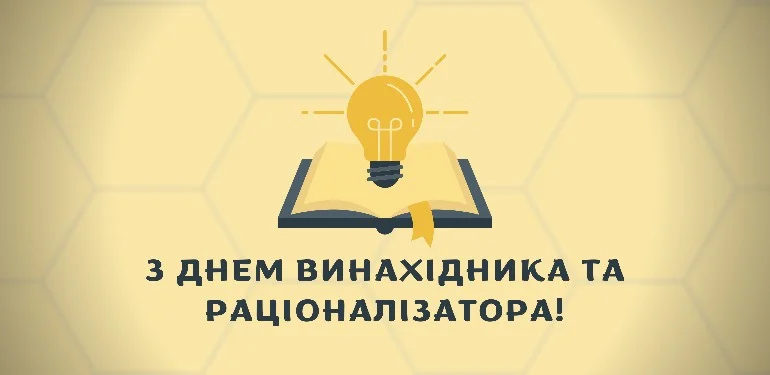 День винахідника і раціоналізатора: дата, історія та приклади привітань 6 День винахідника і раціоналізатора: дата, історія та приклади привітань 5