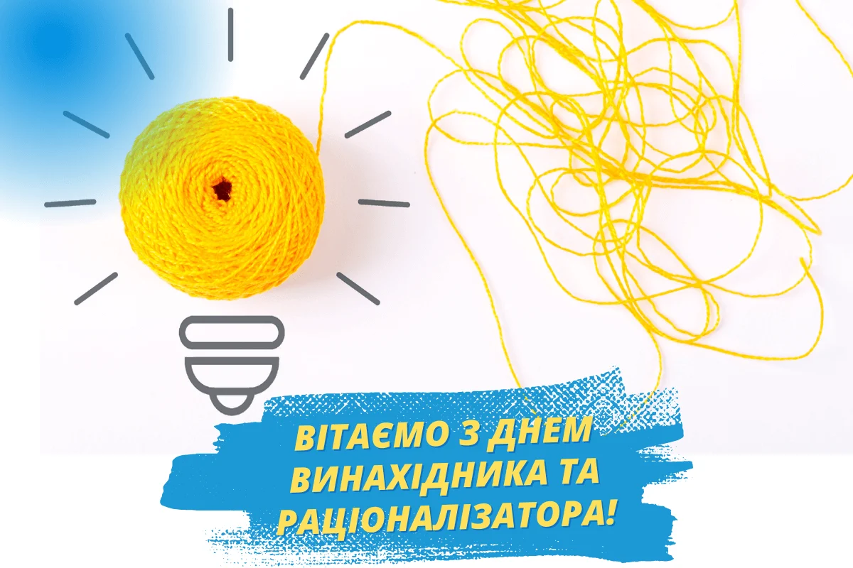 День винахідника і раціоналізатора: дата, історія та приклади привітань 12 День винахідника і раціоналізатора: дата, історія та приклади привітань 11