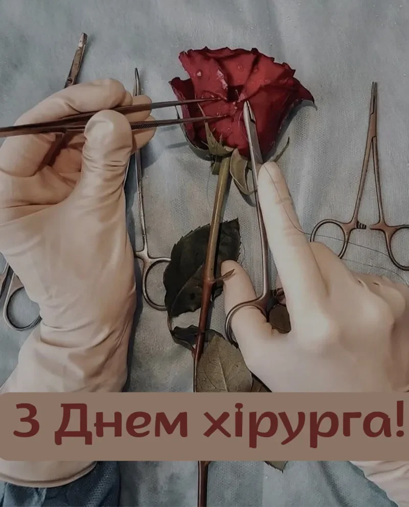 День хірурга в Україні: дата, історія та привітання колег 6 День хірурга в Україні: дата, історія та привітання колег 5