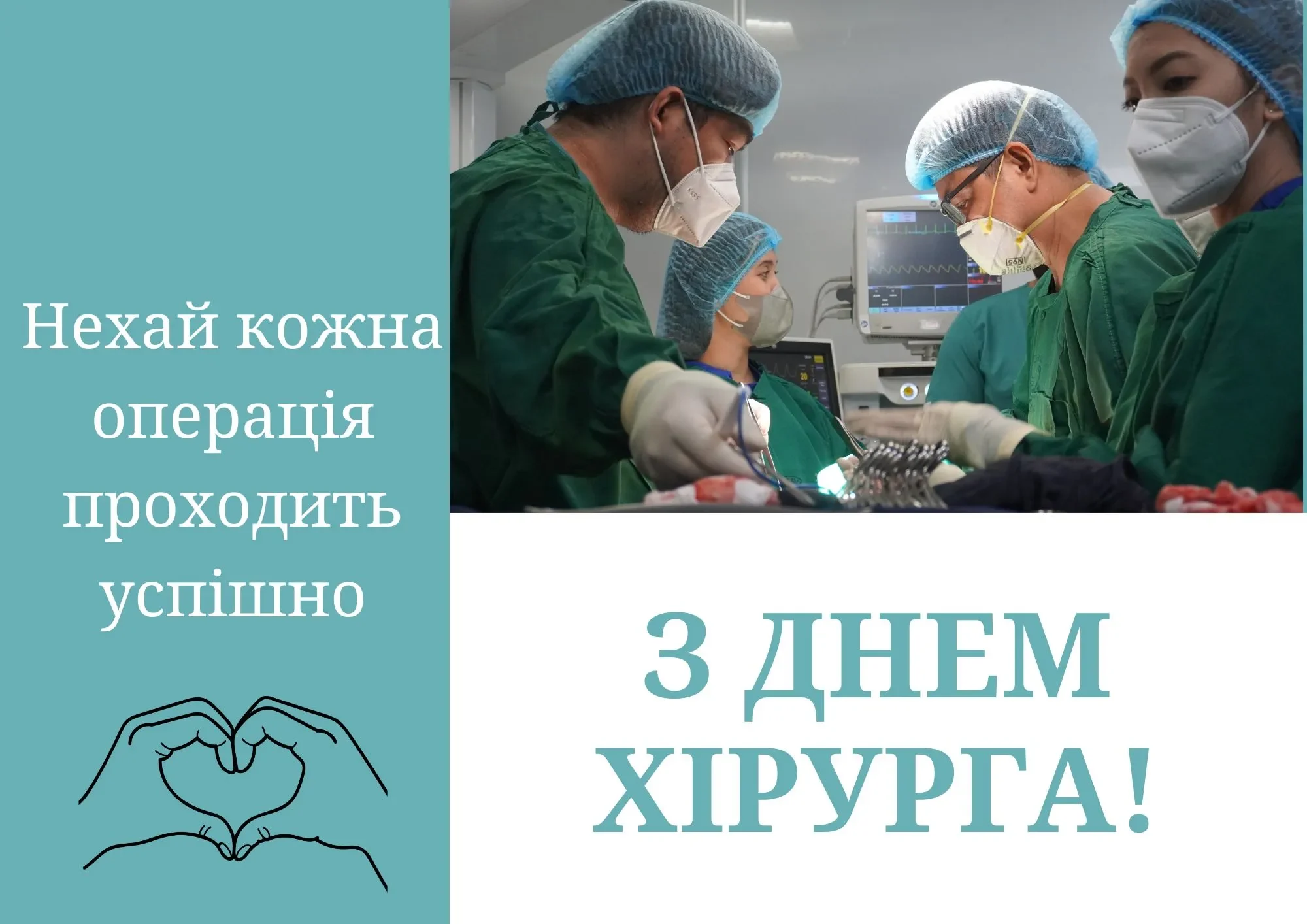 День хірурга в Україні: дата, історія та привітання колег 10 День хірурга в Україні: дата, історія та привітання колег 9