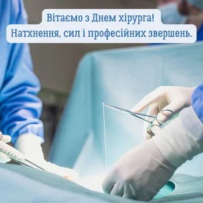 День хірурга в Україні: дата, історія та привітання колег 12 День хірурга в Україні: дата, історія та привітання колег 11