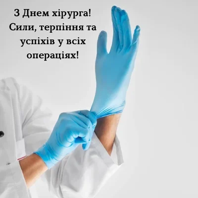 День хірурга в Україні: дата, історія та привітання колег 14 День хірурга в Україні: дата, історія та привітання колег 13
