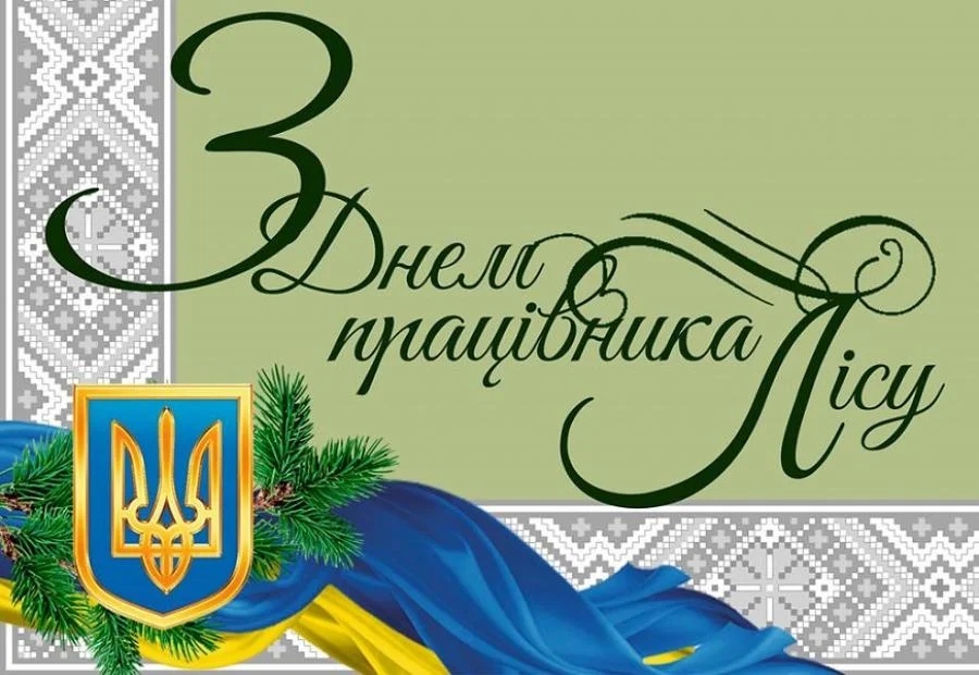 День працівників лісу — привітання, вірші та побажання 6 День працівників лісу — привітання, вірші та побажання 5