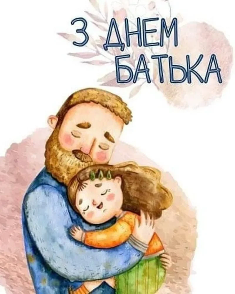День батька: привітання, листівки та картинки для щирих побажань 14 День батька: привітання, листівки та картинки для щирих побажань 13