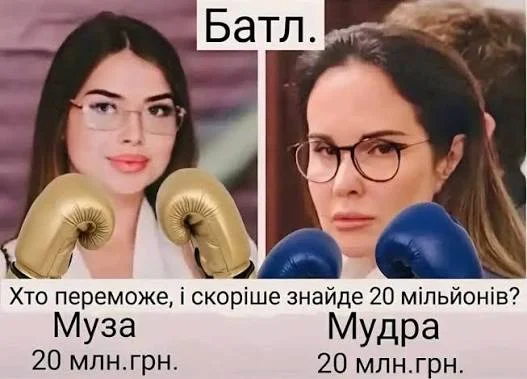 Муза чи Мудра: хто швидше збере 20 млн на заставу 6 Муза чи Мудра: хто швидше збере 20 млн на заставу 5