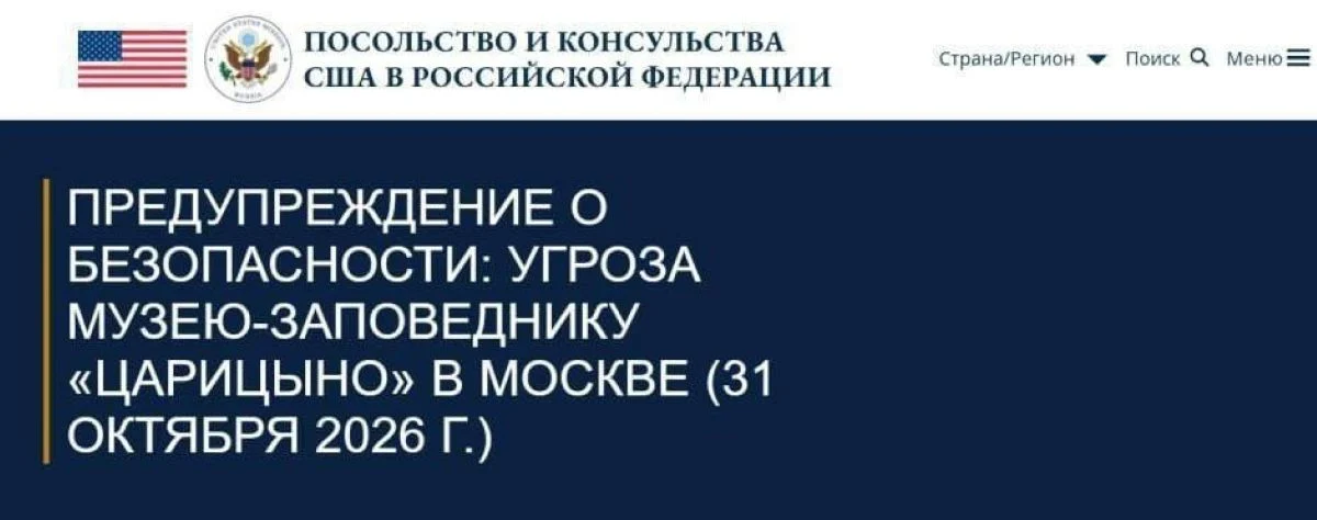 Посольство США попередило про загрозу масових жертв у парку Царицино сьогодні 5