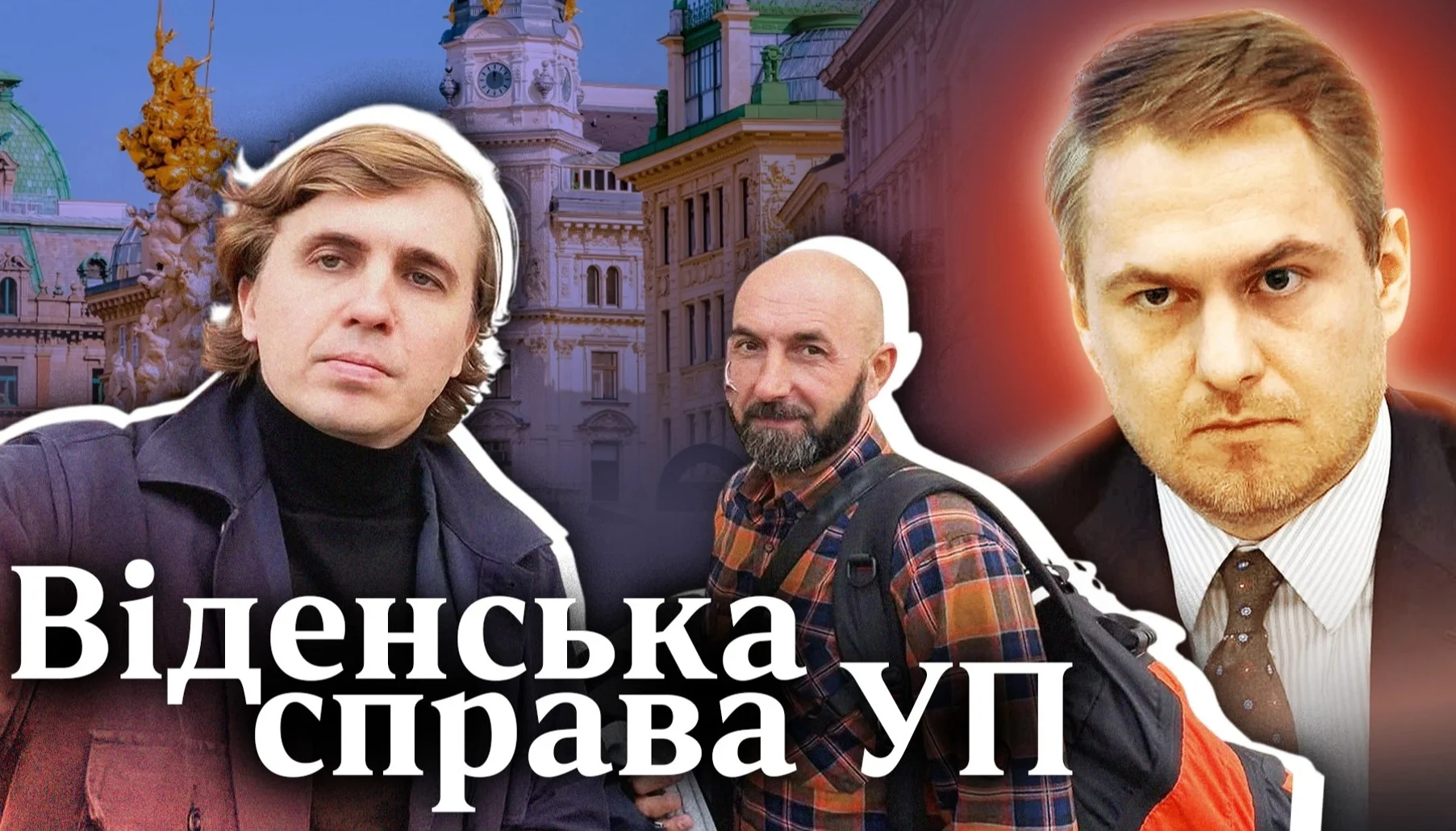 Карфаген Прокурор: хто насправді підставив журналістів УП у Відні 29