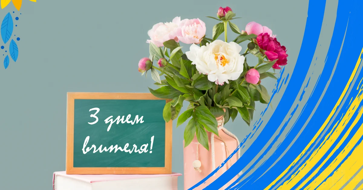День вчителя в Україні: історія, традиції та найкращі привітання 31