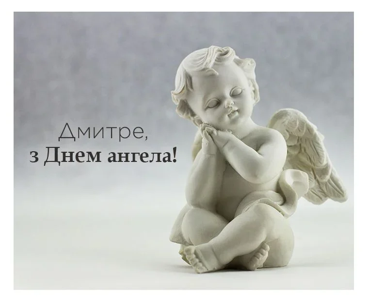 Привітання з Днем ангела Дмитра: вірші, листівки, ідеї та побажання 8 Привітання з Днем ангела Дмитра: вірші, листівки, ідеї та побажання 7