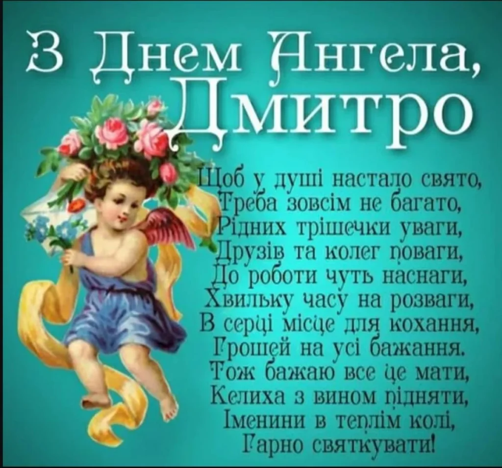 Привітання з Днем ангела Дмитра: вірші, листівки, ідеї та побажання 16 Привітання з Днем ангела Дмитра: вірші, листівки, ідеї та побажання 15