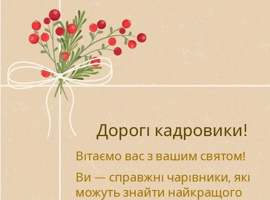 День кадровика в Україні: привітання, побажання та ідеї для листівок 8 День кадровика в Україні: привітання, побажання та ідеї для листівок 7