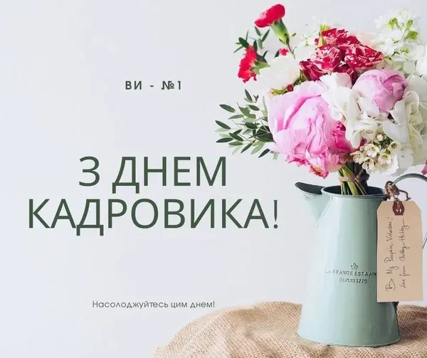 День кадровика в Україні: привітання, побажання та ідеї для листівок 10 День кадровика в Україні: привітання, побажання та ідеї для листівок 9