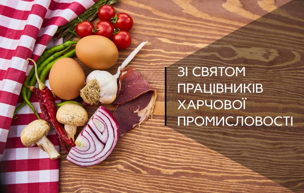 День працівників харчової промисловості: історія, значення та офіційні привітання 10 День працівників харчової промисловості: історія, значення та офіційні привітання 9