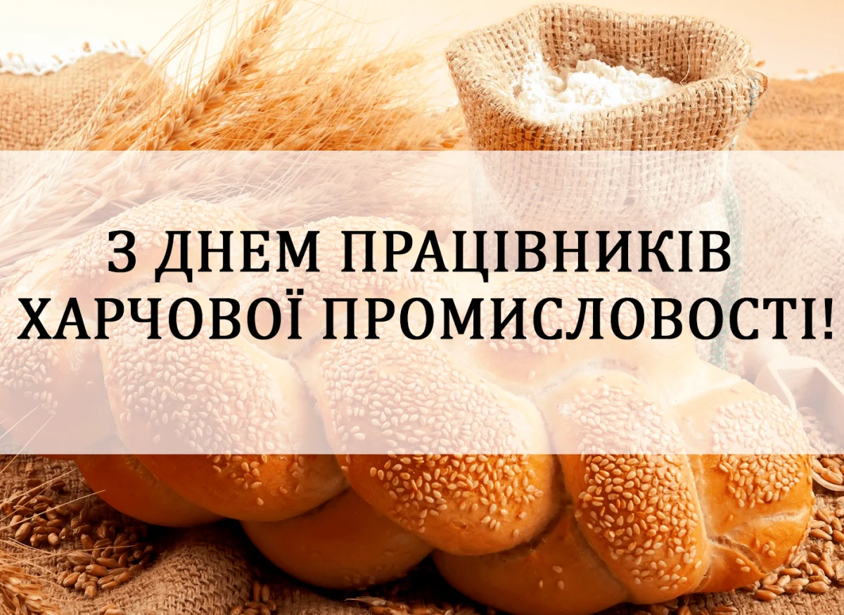 День працівників харчової промисловості: історія, значення та офіційні привітання 8 День працівників харчової промисловості: історія, значення та офіційні привітання 7