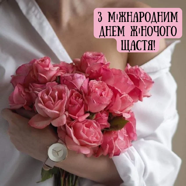 Міжнародний день жіночого щастя: ідеї привітань та побажань 6 Міжнародний день жіночого щастя: ідеї привітань та побажань 5