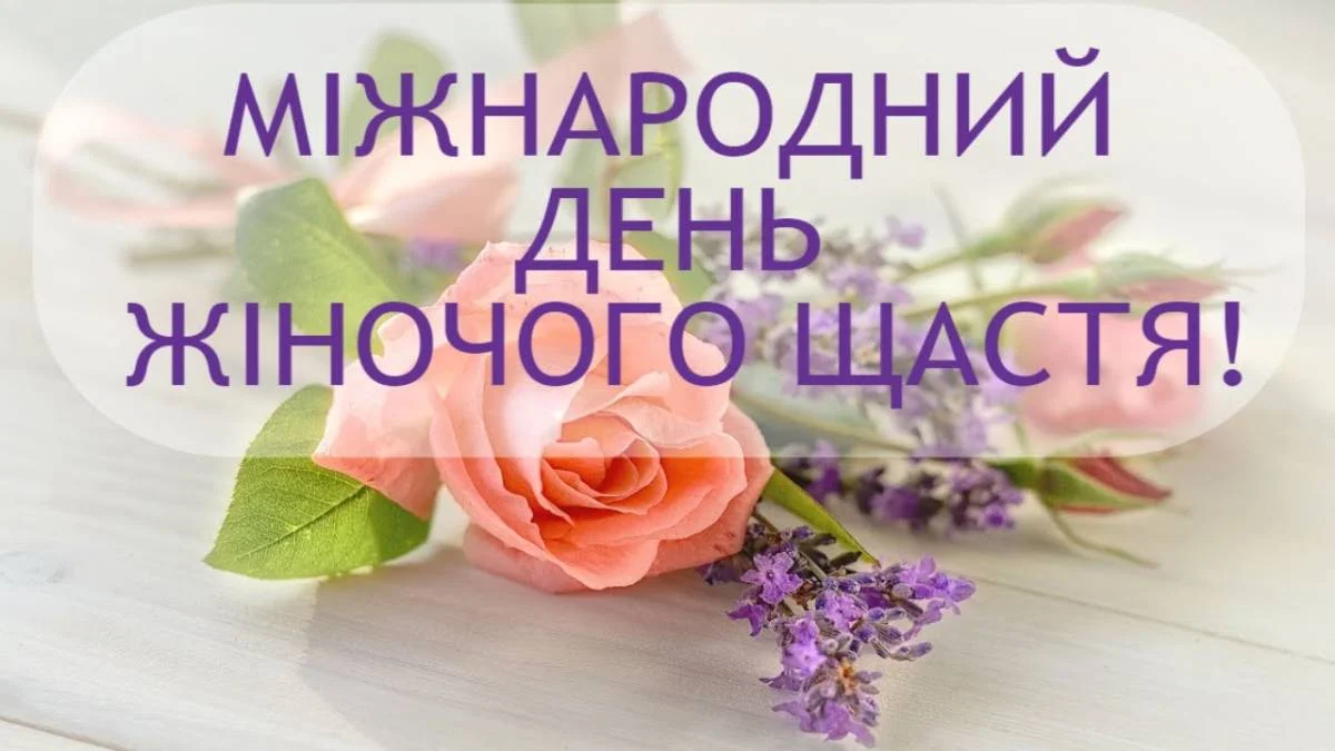 Міжнародний день жіночого щастя: ідеї привітань та побажань 8 Міжнародний день жіночого щастя: ідеї привітань та побажань 7