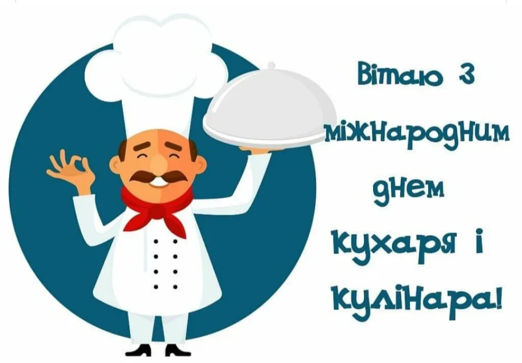 Міжнародний день кухаря: історія, традиції та ідеї привітань 6 Міжнародний день кухаря: історія, традиції та ідеї привітань 5