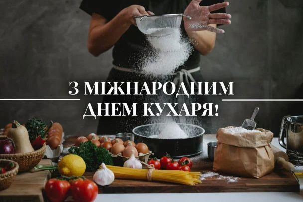 Міжнародний день кухаря: історія, традиції та ідеї привітань 8 Міжнародний день кухаря: історія, традиції та ідеї привітань 7