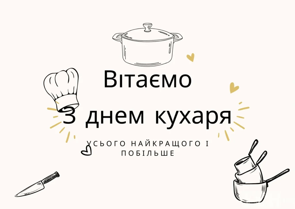 Міжнародний день кухаря: історія, традиції та ідеї привітань 10 Міжнародний день кухаря: історія, традиції та ідеї привітань 9