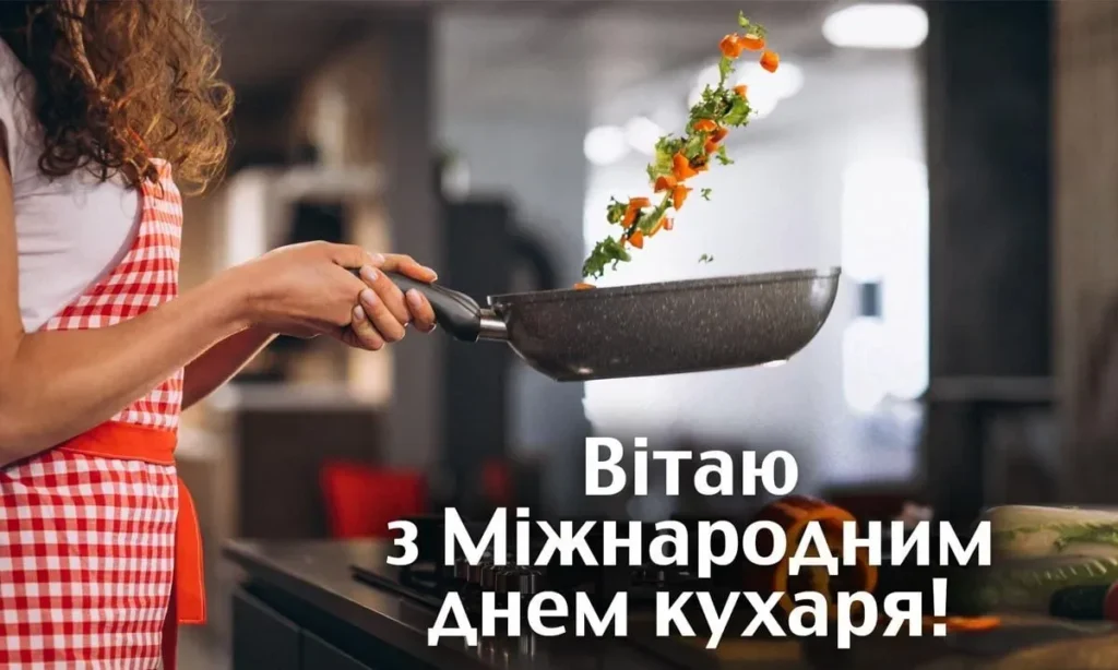 Міжнародний день кухаря: історія, традиції та ідеї привітань 14 Міжнародний день кухаря: історія, традиції та ідеї привітань 13