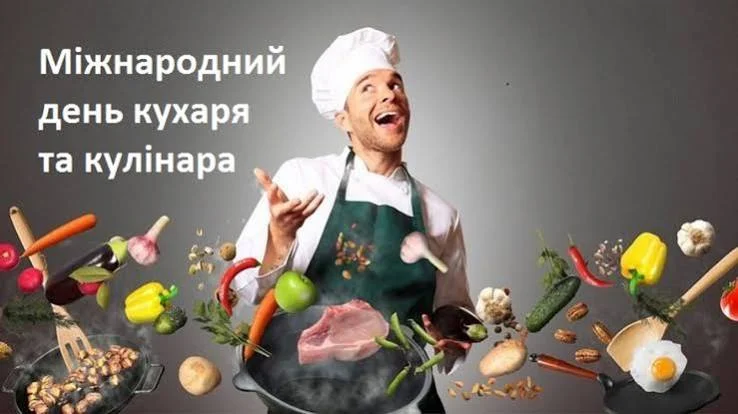 Міжнародний день кухаря: історія, традиції та ідеї привітань 18 Міжнародний день кухаря: історія, традиції та ідеї привітань 17