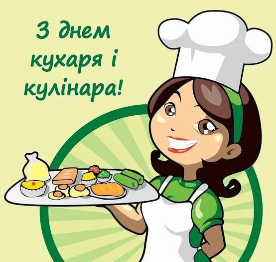 Міжнародний день кухаря: історія, традиції та ідеї привітань 12 Міжнародний день кухаря: історія, традиції та ідеї привітань 11