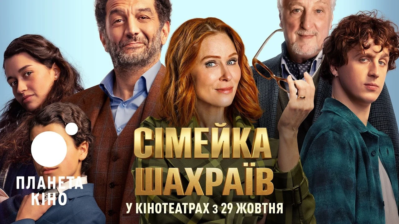 «Сімейка шахраїв»: трейлер, у кіно з 29 жовтня 33