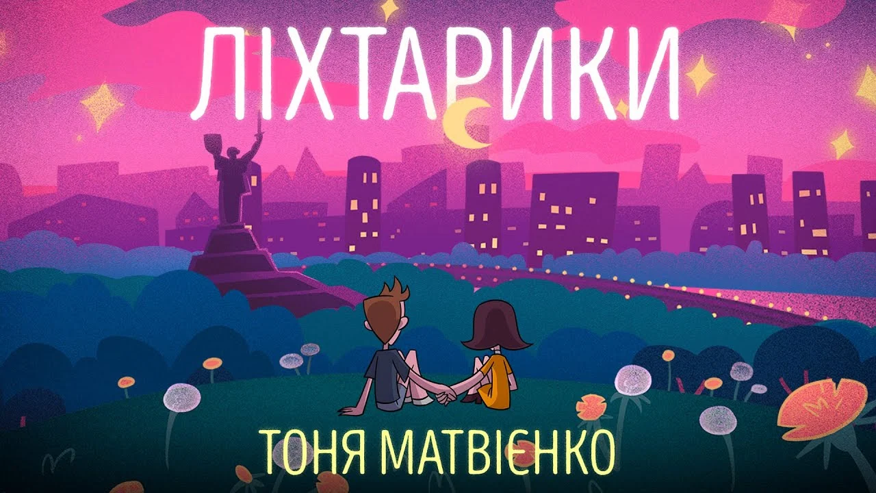 Тоня Матвієнко: як «Ліхтарики» стали вірусним хітом та мемом із Раяном Гослінгом 57